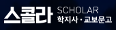 스콜라.png
